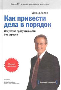 «Как привести дела в порядок», Дэвид Аллен