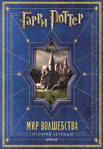 Гарри Поттер. Мир волшебства: история легенды