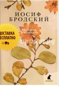 Книга. Например, Бродский