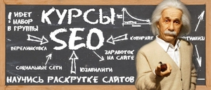 Курсы SEO