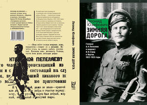 Юзефович Л. "Зимняя дорога. Генерал А. Н. Пепеляев и анархист И. Я. Строд в Якутии. 1922-1923 годы"