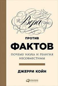 Джерри Койн, «Вера против фактов: Почему наука и религия несовместимы»