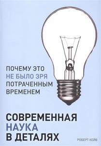 Роберт Кейв, «Современная наука в деталях. Почему это не было зря потраченным временем»