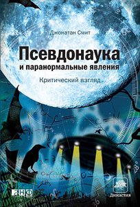 Джонатан Смит, «Псевдонаука и паранормальные явления: Критический взгляд»