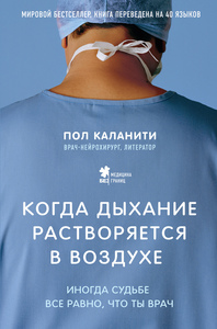 Пол Каланити, «Когда дыхание растворяется в воздухе. Иногда судьбе все равно, что ты врач»