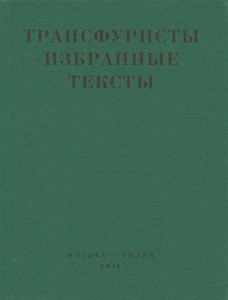 Трансфутуристы. Избранные тексты