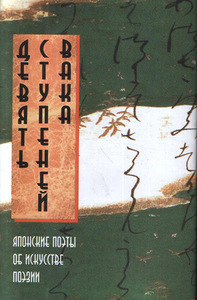 Девять ступений вака: Японские поэты об искусстве поэзии