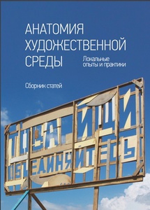 Анатомия художественной среды. Локальные опыты и практики