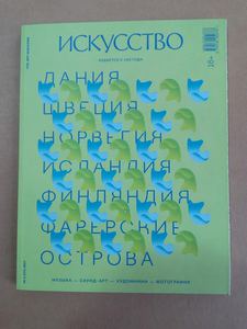 Искусство, № 1, 2017 Дания, Швеция, Норвегия, Исландия, Финляндия, Фарерские острова