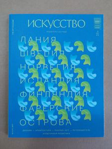 Искусство № 2, 2017. Дания, Швеция, Норвегия, Исландия, Финляндия, Фарерские острова