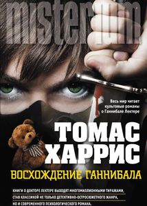 Серия книг Харриса про Ганнибала Лектора