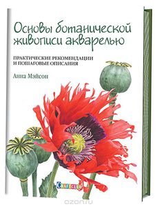 Основы ботанической живописи акварелью Анна Мейсон