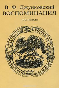 Джунковский В.Ф. Воспоминания. Том 1.