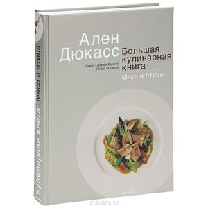 Ален Дюкасс "Большая кулинарная книга. Мясо и птица"