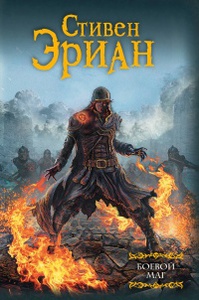 Эриан Стивен "Боевой маг"