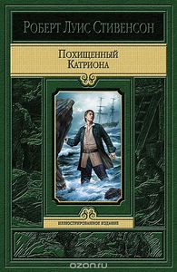 Стивенсон Роберт Луис "Похищенный.Катриона"