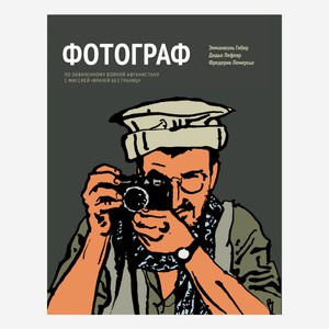 Э. Гибер, Д. Лефевр, Ф. Лемерсье «Фотограф»