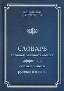 Лопатин, Улуханов "Словарь словообразовательных аффиксов современного русского языка"