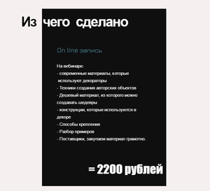 Запись вебинара по декору