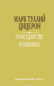 Цицерон "О государстве. О законах"