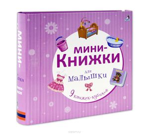 Мини-книжки