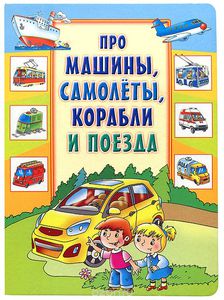 Книги про машинки