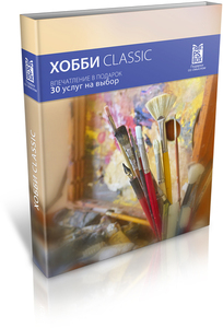 Подарочный сертификат "Хобби Классик"