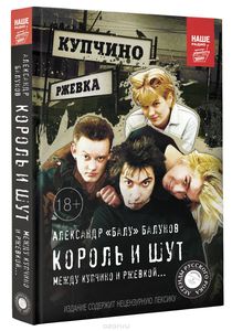 Александр Балунов, "Король и Шут. Между Купчино и Ржевкой..."