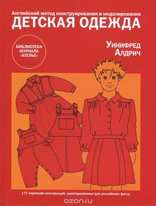 Уинифред Алдрич "Английский метод конструирования и моделирования. Детская одежда"