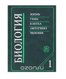 Книга "Биология. Жизнь. Гены. Клетка"