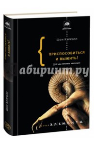 Шон Кэррол "Приспособиться и выжить"