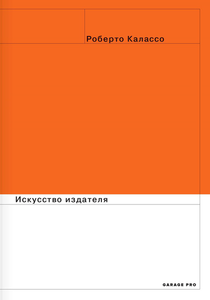 Роберто Калассо. Искусство издателя