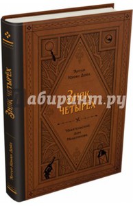 Дойл Артур Конан "Знак четырех"