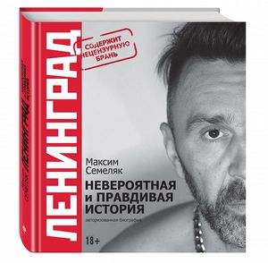 Книга "Ленинград. Невероятная и правдивая история группы."