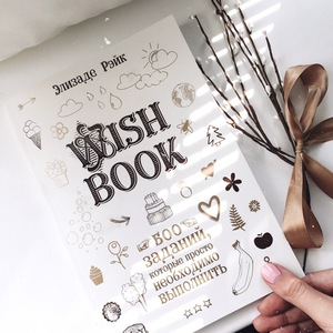 Элизаде Рэйк: Wish Book. 500 Заданий, которые просто необходимо выполнить