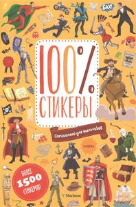 Книга с наклейками 100% стикеры