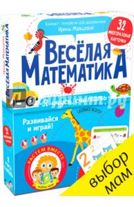 Ирина Мальцева: Я учусь считать. Весёлая математика