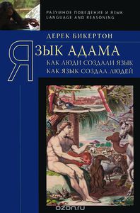 Книга "Язык Адама" Д. Бикертон