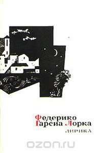 Федерико Гарсиа Лорка. Лирика