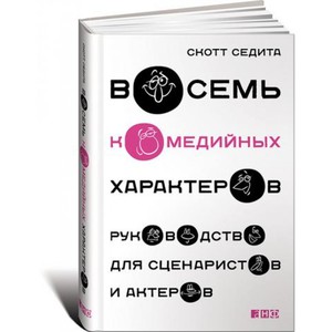 Скотт Седита: Восемь комедийных характеров