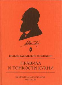 Вильям Похлёбкин "Правила и тонкости кухни"