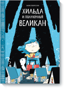 Книжка-комикс "Хильда и полуночный великан"