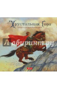 Сандерсон Руф "Хрустальная гора"