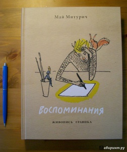 Май Митурич: Воспоминания. Живопись, графика