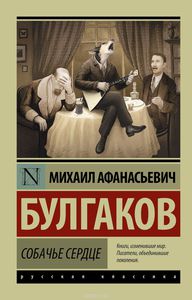 "Собачье сердце" Булгаков