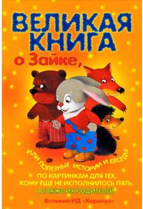 Великая книга о зайке