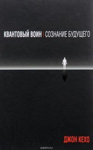 Книга Джон Кехо - Квантовый воин