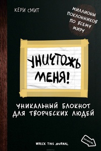 Уникальный блокнот для творческих людей "Уничтожь меня" Кери Смит