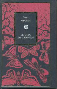 Эрих Фромм. Бегство от свободы