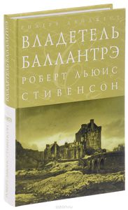 Стивенсон Роберт Льюис "Владетель Баллантрэ"